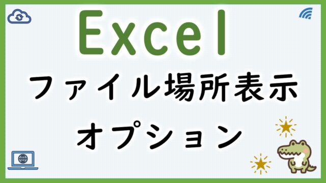 Excel-ファイル場所表示-オプション-サムネイル