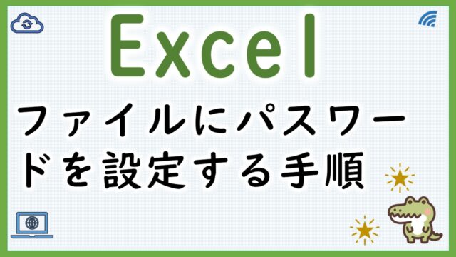 Excelファイルパスワード設定方法