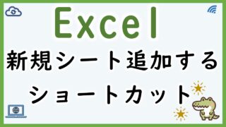 Excel新規シート追加する